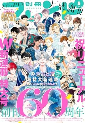 別冊マーガレット 2025年8月号 | 別冊マーガレット編集部