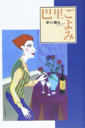 【中古】 石畳に靴音が響く パリの裏道・小路散歩/有楽出版社/早川雅水 早川雅水の本おすすめランキング一覧｜作品別の感想・レビュー - 読書