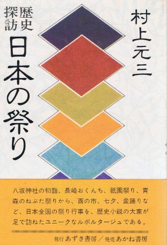 日本の祭り―歴史探訪 (1981年) (あずさ選書)