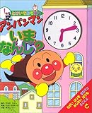 とけいであそぼう アンパンマンいまなんじ?