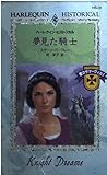 夢見た騎士 愛のサマーヴィル (1) (ハーレクイン・ヒストリカル・ロマンス HS31)