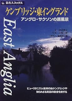 ケンブリッジ東イングランド アングロ サクソンの原風景 感想 レビュー 読書メーター