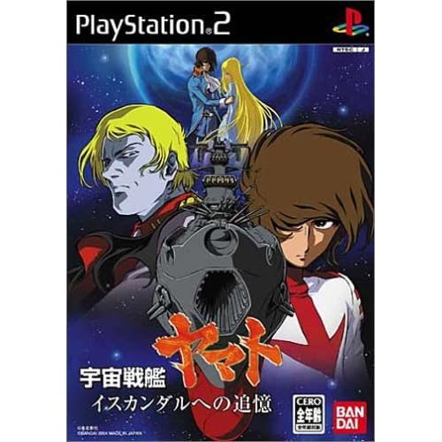 宇宙戦艦ヤマト イスカンダルへの追憶