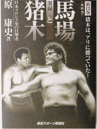 激録馬場と猪木 全13巻 (猪木は、アリに勝っていた!) 51C1KYQ1EJL.jpg 趣味・スポーツ・実用