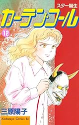 Amazon.co.jp: カーテン・コール（1） (BE・LOVEコミックス