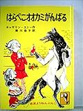 はらぺこオオカミがんばる (1979年) (岩波ようねんぶんこ)