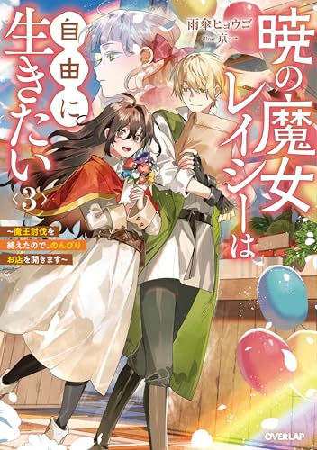 暁の魔女レイシーは自由に生きたい 3　～魔王討伐を終えたので、のんびりお店を開きます～ (オーバーラップノベルス)