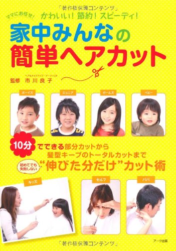 家中みんなの簡単ヘアカット かわいい 節約 スピーディ 良子 市川 本 通販 Amazon