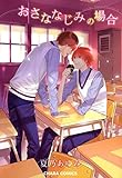 おさななじみの場合 (Charaコミックス)