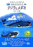 クジラとメダカ ゆめものがたり