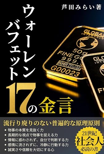 ウォーレンバフェット17の金言/名言/言葉/投資: 流行り廃りのない普遍的な原理原則