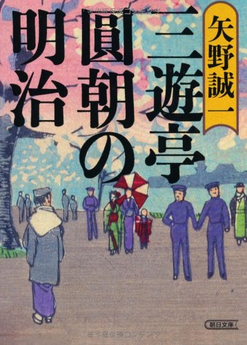 Meiji (Asahi Bunko) of San'yuteiencho (2012) ISBN: 4022617365 [Japanese Import]
