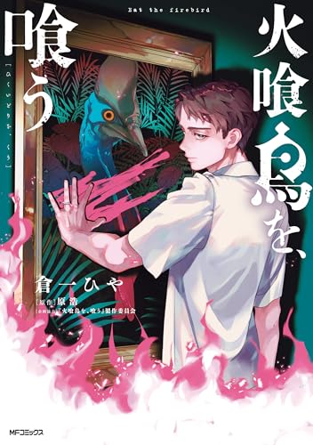 火喰鳥を、喰う