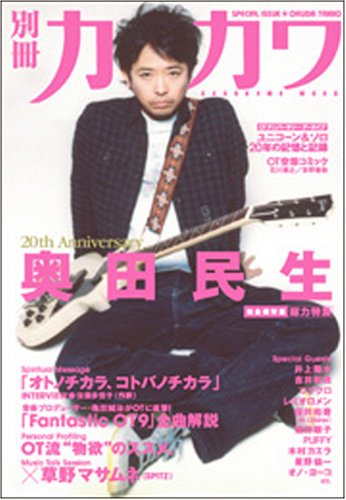 別冊カドカワ 総力特集奥田民生 (カドカワムック 266)