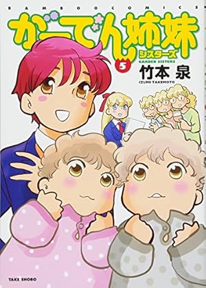 がーでん姉妹 (7) (バンブー・コミックス) | 竹本泉 |本 | 通販 | Amazon