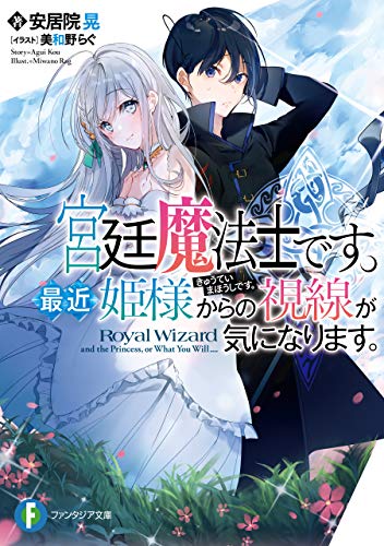 無料電子書籍 アプリ 宮廷魔法士です。最近姫様からの視線が気になります。 (富士見ファンタ バイ