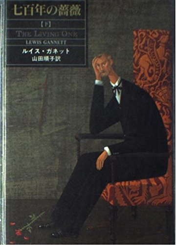 七百年の薔薇 下 | ルイス ガネット, Gannett,Lewis, 順子, 山田 |本