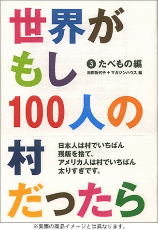 オライリー 無料電子書籍 世界がもし100人の村だったら 3 たべもの編 バイ