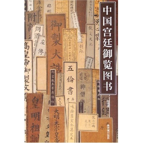 中国宮廷御覧図書(中国語) (紫禁書系)