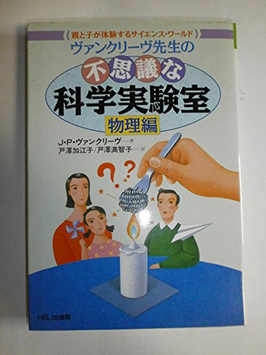 ヴァンクリーフ先生の不思議な科学実験室 ５巻セット ヴァンクリーフ先生の不思議な科学実験室 5巻セット ヴァン