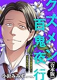 もっと要領よくできないの?【クズメン百鬼夜行】 クズメン百鬼夜行【合本版】 (COMICエトワール)