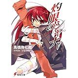 灼眼のシャナV (電撃文庫)