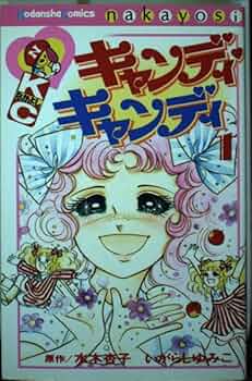 漫画　キャンディキャンディ Candy Candy Vol.1-Official Japanese Edition | Manga Comic