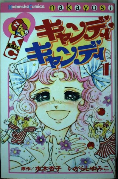 キャンディ・キャンディ　いがらしゆみこ　なかよしKC 講談社 キャンディ・キャンディ (1) 講談社コミックスなかよし (222巻
