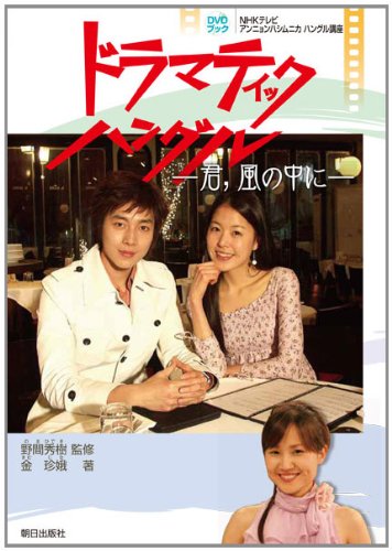 ドラマティック・ハングル ―君,風の中に― ドラマティック・ハングル ―君,風の中に―