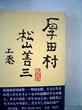 厚田村〈上巻〉 (1978年)
