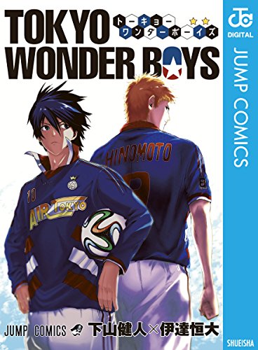 Tokyo Wonder Boys ジャンプコミックスdigital 下山健人 伊達恒大 少年マンガ Kindleストア Amazon