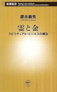 霊と金―スピリチュアル・ビジネスの構造 (新潮新書)