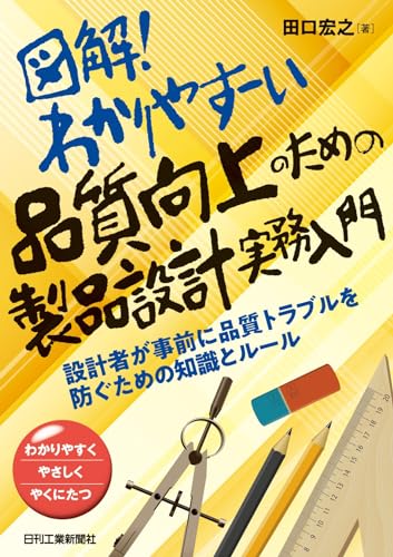 図解!わかりやすーい 品質向上のための製品設計実務入門 設計者が事前に品質トラブルを防ぐための知識とルール - 田口宏之