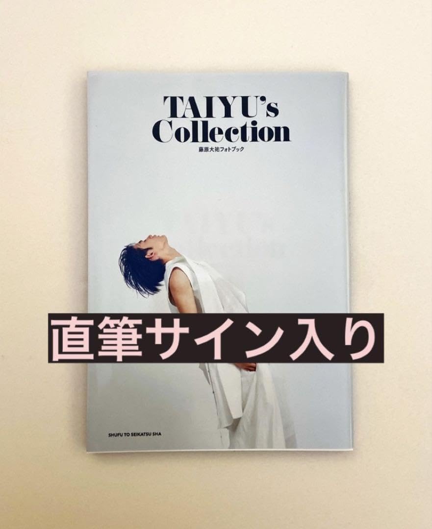 Amazon.co.jp: 藤原大祐 直筆サイン入り 写真集 : おもちゃ