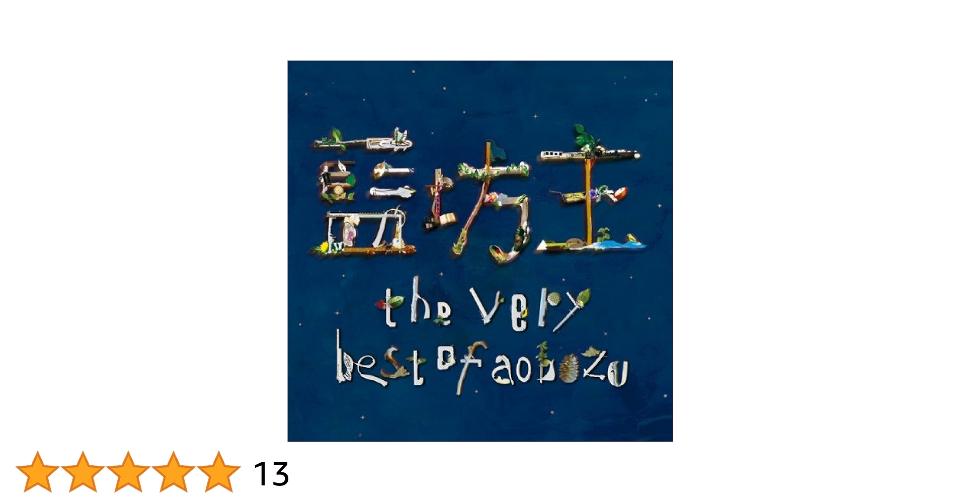 Amazon.co.jp: the very best of aobozu【初回限定盤