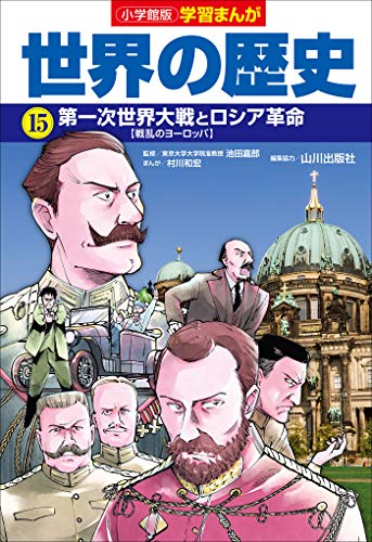 小学館版学習まんが 世界の歴史 15 第一次世界大戦とロシア革命 村川和宏 山川出版社 鍋田吉郎 池田嘉郎 小学教科書 参考書 Kindleストア Amazon 小学館版学習まんが 世界の歴史 15 第一次世界大戦とロシア革命 村川和宏 山川出版社 鍋田吉郎 池田嘉郎 小学教科書 参考書 Kindleストア Amazon