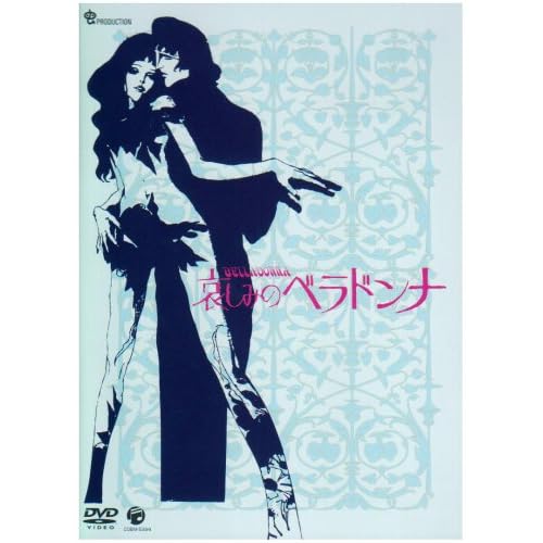 哀しみのベラドンナ