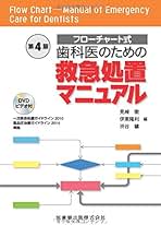 BLS（一次救命処置） DVD Amazon.co.jp: 改訂版BLS：写真と動画でわかる一次救命処置