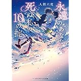 永遠のあなたと、死ぬ私の10の掟 (メディアワークス文庫)