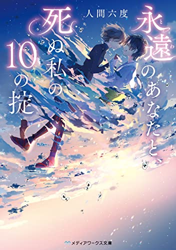 永遠のあなたと、死ぬ私の10の掟 (メディアワークス文庫)