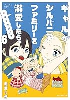 ギャルがシルバニアファミリーを溺愛したら。＃ギャルバニア (全7巻
