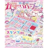 あそぼうサンリオキャラクターズ　きらめきかわいいブック　スタンプセット特大号 (扶桑社ムック)