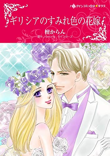 ギリシアのすみれ色の花嫁 ハーレクインコミックス