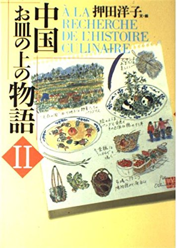 中国お皿の上の物語〈2〉 中国お皿の上の物語〈2〉