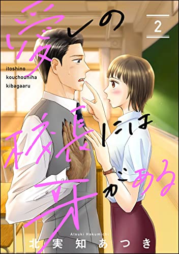 愛しの校長には牙がある(分冊版) 【第2話】 (マンガよもんが)