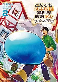 とんでもスキルで異世界放浪メシ スイの大冒険 2 (ガルドコミックス) とんでもスキルで異世界放浪メシ スイの大冒険 2 (ガルドコミックス)
