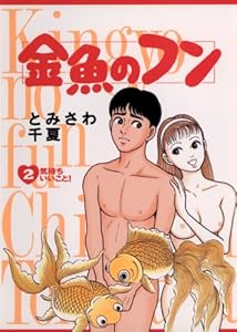 金魚のフン 1 ビッグコミックス とみさわ千夏 青年マンガ Kindleストア Amazon 金魚のフン 1 ビッグコミックス とみさわ千夏 青年マンガ Kindleストア Amazon
