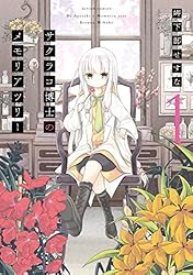☆特典11点付き [岬下部せすな] サクラコ博士のメモリアツリー全３巻 Amazon.co.jp: サクラコ博士のメモリアツリー ： 3 (アクション
