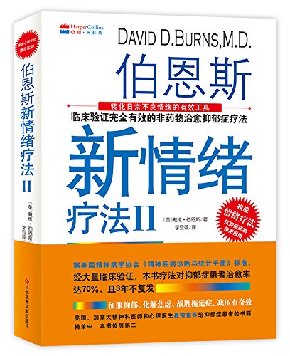 伯恩斯新情绪疗法（2017新版 套装全2册）      Paperback – December 1, 2017