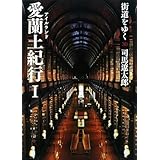 街道をゆく 30 愛蘭土紀行I (朝日文庫 し 1-86)